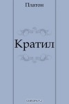 Платон  - Кратил