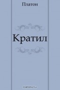Кратил