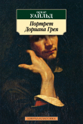 Портрет Дориана Грея