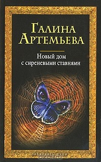 Галина Артемьева - Новый дом с сиреневыми ставнями