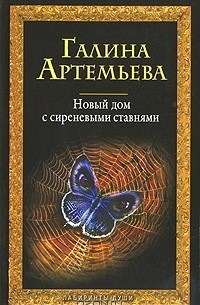 Галина Артемьева - Новый дом с сиреневыми ставнями