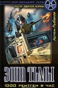 Артем Рыбаков - Зона Тьмы. 1000 рентген в час