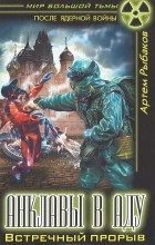Артем Рыбаков - Анклавы в аду. Встречный прорыв