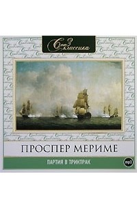 Проспер Мериме - Партия в триктрак (сборник)