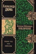 Александр Дюма - Робин Гуд. Новеллы