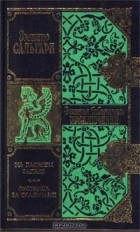 Эмилио Сальгари - На Дальнем Западе. Охотница за скальпами (сборник)