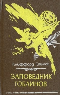 Клиффорд Саймак - Заповедник гоблинов (сборник)