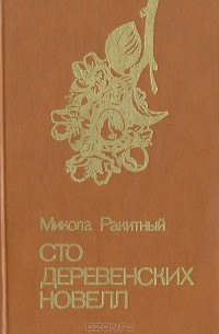 Николай Ракитный - Сто деревенских новелл