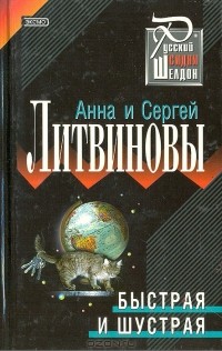 Анна и Сергей Литвиновы - Быстрая и шустрая