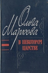 Ольга Маркова - В некотором царстве