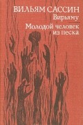 Вильям Сассин - Вирьяму. Молодой человек из песка (сборник)