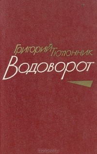 Григорий Тютюнник - Водоворот