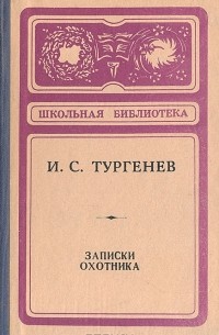 И. С. Тургенев - Записки охотника (сборник)