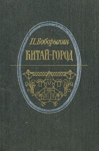 Китай-город. Проездом (сборник)