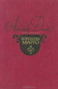 Александр Дюма - Королева Марго