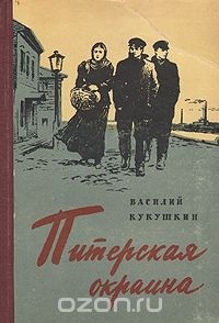 Василий Кукушкин - Питерская окраина