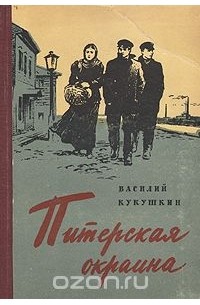 Василий Кукушкин - Питерская окраина