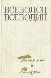 Покоя нет. Рассказы