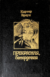 Картер Браун - Прекрасная, бессердечная (сборник)