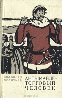 Владилен Леонтьев - Антымавле — торговый человек (сборник)