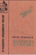 Иван Кожедуб - Верность Отчизне