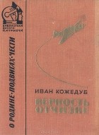 Иван Кожедуб - Верность Отчизне