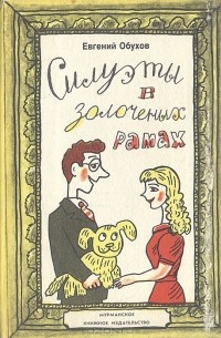 Евгений Обухов - Силуэты в золоченых рамах: Юмор. Сатира