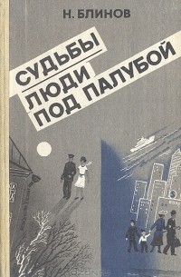 Судьбы. Люди под палубой