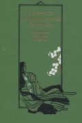 Повесть о старике Такэтори. Повесть о прекрасной Отикубо. Непрошеная повесть