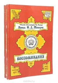 Николай Жевахов - Князь Н. Д. Жевахов. Воспоминания (комплект из 2 книг)