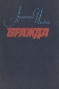 Анатолий Иванов - Вражда