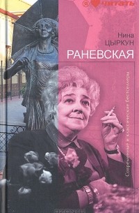 Нина Цыркун - Раневская