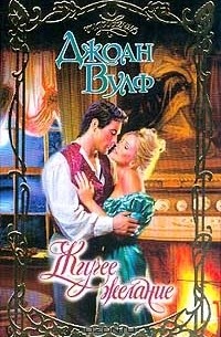 Жгучее желание