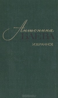 Антонина Баева - Избранное: Стихотворения и поэмы
