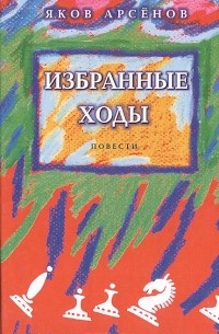 Яков Арсёнов - Избранные ходы