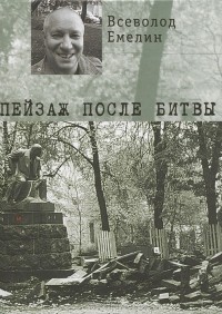 Всеволод Емелин - Пейзаж после битвы