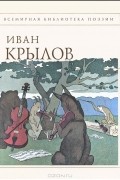 Иван Крылов - Басни (сборник)