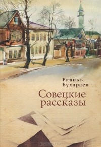 Равиль Бухараев - Совецкие рассказы
