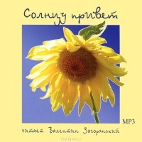 Валентин Загорянский - Солнцу привет (аудиокнига MP3) (сборник)