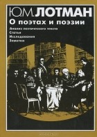 Ю. М. Лотман - О поэтах и поэзии. Анализ поэтического текста. Статьи. Исследования. Заметки