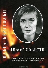 Ольга Берггольц - Голос совести (сборник)