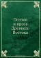 сборник - Поэзия и проза Древнего Востока