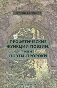 Евгений Степанов - Профетические функции поэзии, или Поэты-пророки