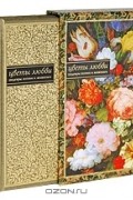 Цветы любви. Шедевры поэзии и живописи (подарочное издание)