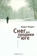 Вадим Фадин - Снег для продажи на юге