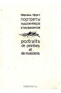 Марсель Пруст - Портреты художников и музыкантов / Portraits de peintres et de musiciens