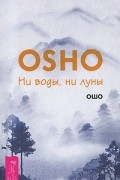 Ошо - Ни воды, ни луны (сборник)