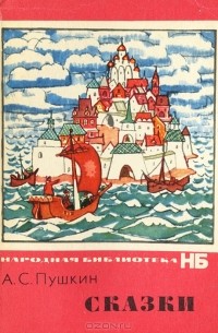 Сказки