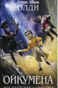 Генри Лайон Олди - Ойкумена. Космическая симфония (сборник)