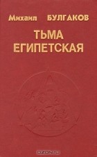 Михаил Булгаков - Тьма египетская. Рассказы и повести (сборник)